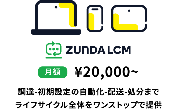 月額20,000円~調達-初期設定の自動化-配送-処分までライフサイクル全体をワンストップで提供