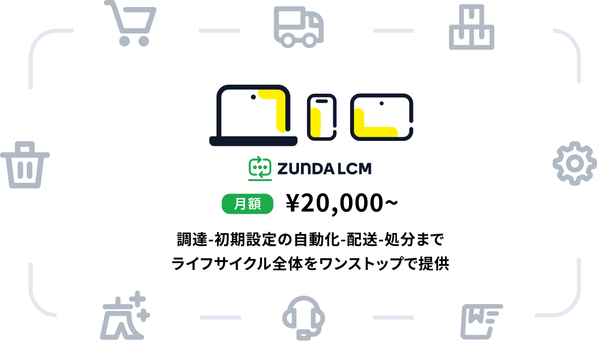 月額20,000円~調達-初期設定の自動化-配送-処分までライフサイクル全体をワンストップで提供